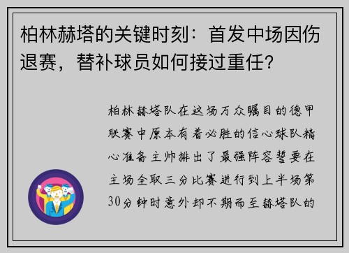 柏林赫塔的关键时刻：首发中场因伤退赛，替补球员如何接过重任？