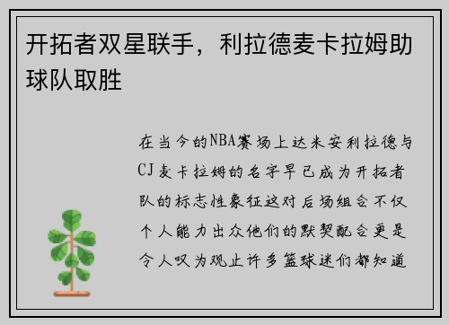 开拓者双星联手，利拉德麦卡拉姆助球队取胜