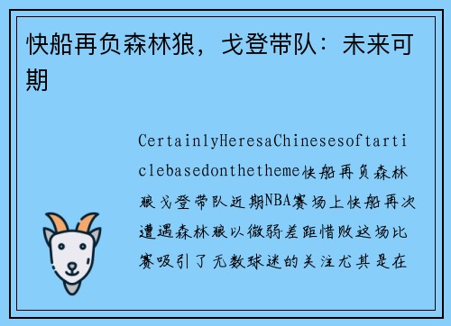 快船再负森林狼，戈登带队：未来可期