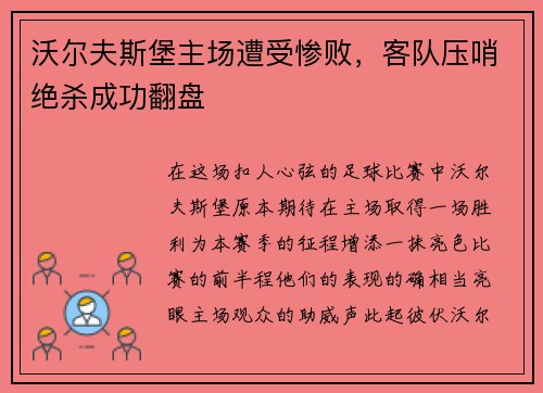 沃尔夫斯堡主场遭受惨败，客队压哨绝杀成功翻盘