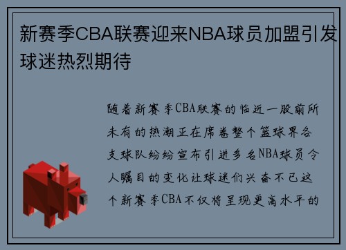 新赛季CBA联赛迎来NBA球员加盟引发球迷热烈期待