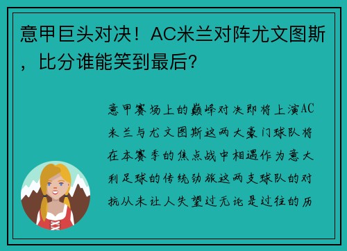意甲巨头对决！AC米兰对阵尤文图斯，比分谁能笑到最后？