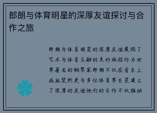 郎朗与体育明星的深厚友谊探讨与合作之旅 郎朗与体育明星的深厚友谊探讨与合作之旅