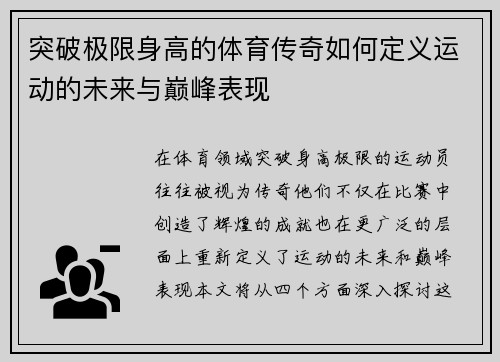 突破极限身高的体育传奇如何定义运动的未来与巅峰表现 突破极限身高的体育传奇如何定义运动的未来与巅峰表现