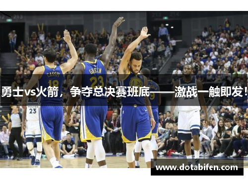 勇士vs火箭,争夺总决赛班底——激战一触即发! 勇士vs火箭,争夺总决赛班底——激战一触即发!