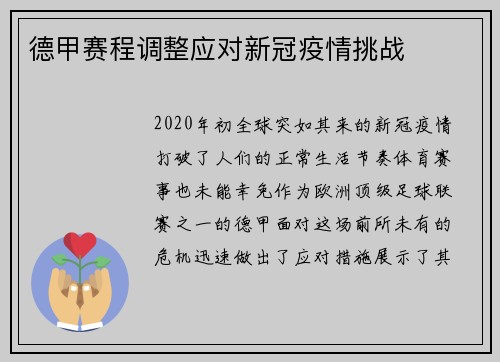 德甲赛程调整应对新冠疫情挑战
