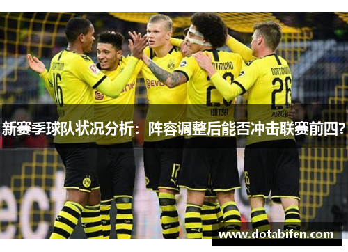 新赛季球队状况分析：阵容调整后能否冲击联赛前四？