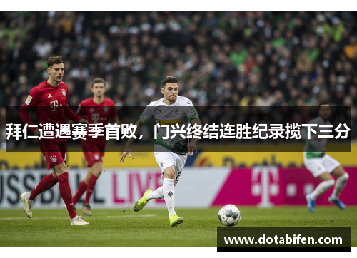 拜仁遭遇赛季首败，门兴终结连胜纪录揽下三分