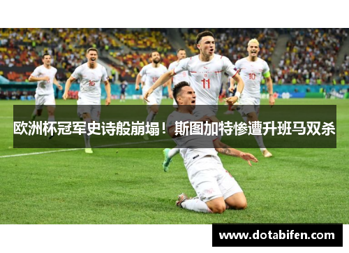 欧洲杯冠军史诗般崩塌！斯图加特惨遭升班马双杀