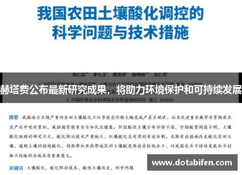 赫塔费公布最新研究成果，将助力环境保护和可持续发展