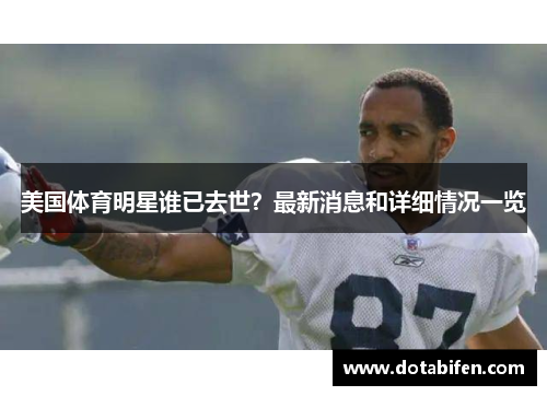 美国体育明星谁已去世？最新消息和详细情况一览