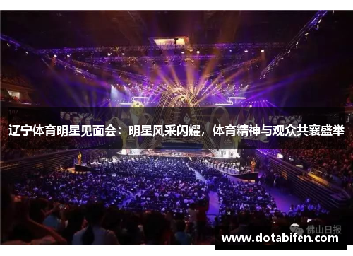 辽宁体育明星见面会：明星风采闪耀，体育精神与观众共襄盛举