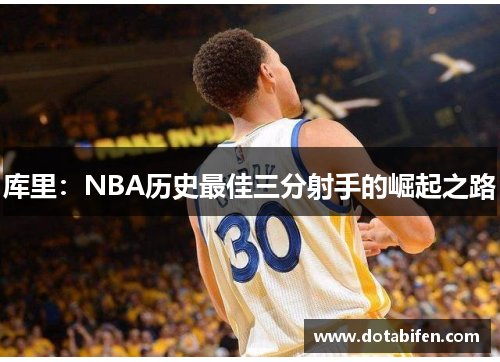 库里：NBA历史最佳三分射手的崛起之路