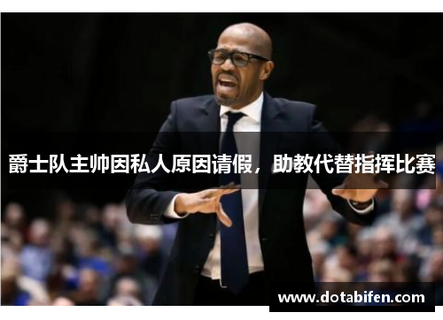 爵士队主帅因私人原因请假，助教代替指挥比赛