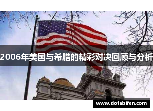 2006年美国与希腊的精彩对决回顾与分析