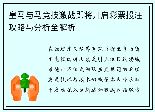 皇马与马竞技激战即将开启彩票投注攻略与分析全解析