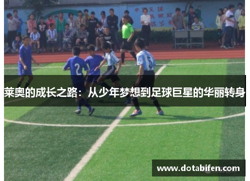 莱奥的成长之路：从少年梦想到足球巨星的华丽转身