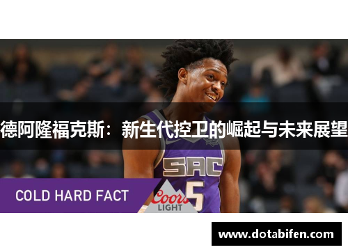 德阿隆福克斯：新生代控卫的崛起与未来展望