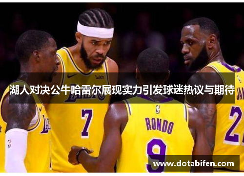 湖人对决公牛哈雷尔展现实力引发球迷热议与期待