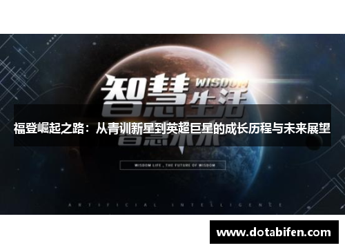 福登崛起之路：从青训新星到英超巨星的成长历程与未来展望