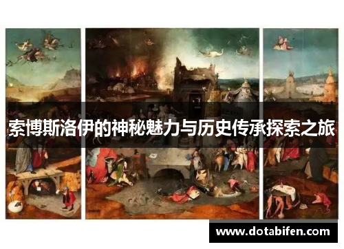 索博斯洛伊的神秘魅力与历史传承探索之旅