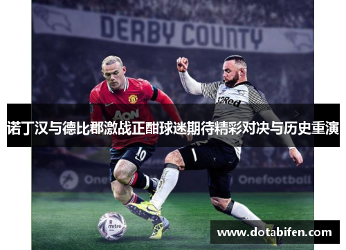 诺丁汉与德比郡激战正酣球迷期待精彩对决与历史重演