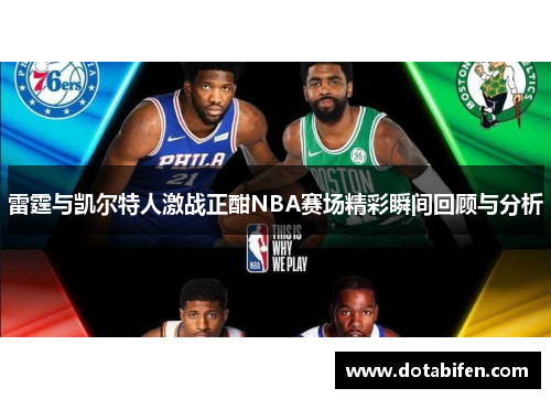 雷霆与凯尔特人激战正酣NBA赛场精彩瞬间回顾与分析