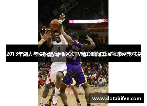 2013年湖人与快船激战回顾CCTV精彩瞬间重温篮球经典对决
