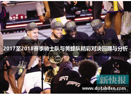 2017至2018赛季骑士队与黄蜂队精彩对决回顾与分析