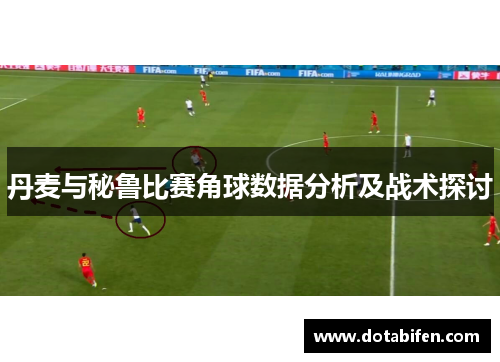 丹麦与秘鲁比赛角球数据分析及战术探讨