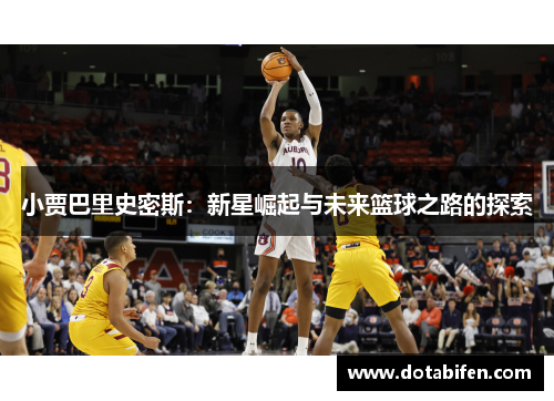 小贾巴里史密斯：新星崛起与未来篮球之路的探索