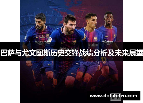 巴萨与尤文图斯历史交锋战绩分析及未来展望