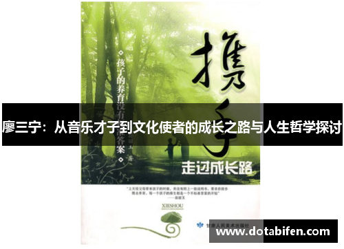 廖三宁：从音乐才子到文化使者的成长之路与人生哲学探讨