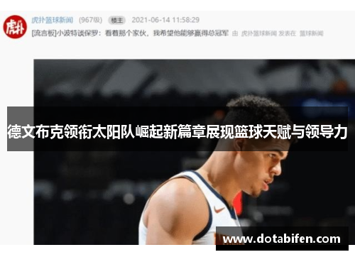 德文布克领衔太阳队崛起新篇章展现篮球天赋与领导力