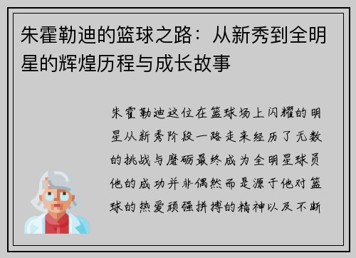 朱霍勒迪的篮球之路：从新秀到全明星的辉煌历程与成长故事