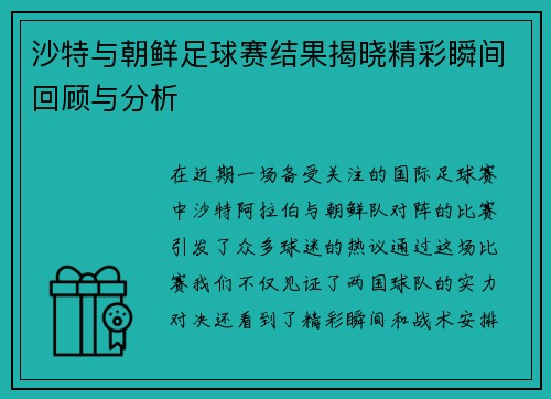 沙特与朝鲜足球赛结果揭晓精彩瞬间回顾与分析