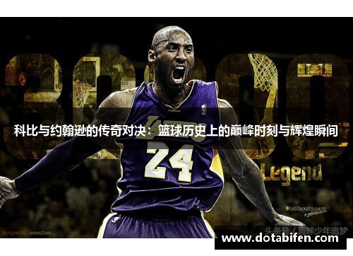 科比与约翰逊的传奇对决：篮球历史上的巅峰时刻与辉煌瞬间