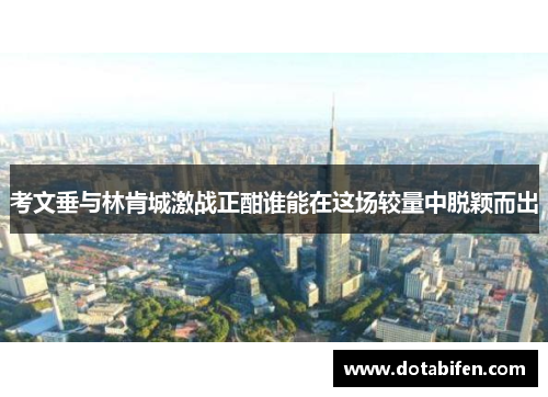 考文垂与林肯城激战正酣谁能在这场较量中脱颖而出