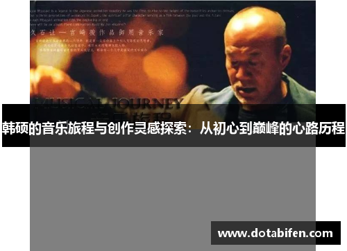 韩硕的音乐旅程与创作灵感探索：从初心到巅峰的心路历程