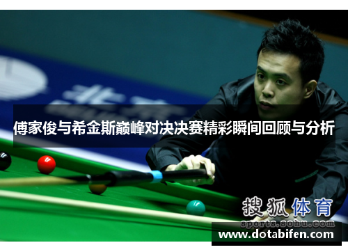 傅家俊与希金斯巅峰对决决赛精彩瞬间回顾与分析