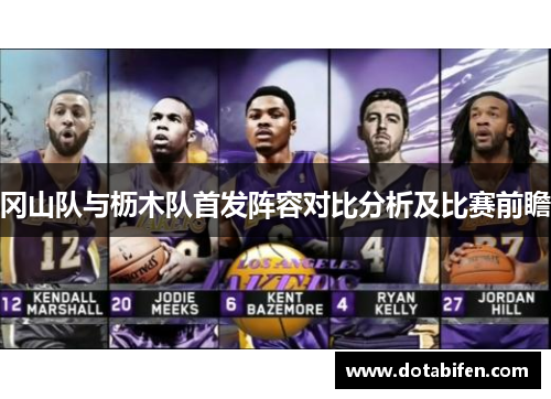 冈山队与枥木队首发阵容对比分析及比赛前瞻