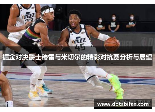 掘金对决爵士穆雷与米切尔的精彩对抗赛分析与展望