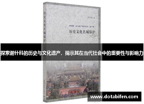 探索谢什科的历史与文化遗产，揭示其在当代社会中的重要性与影响力