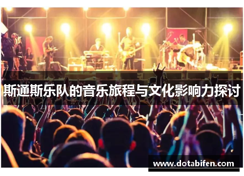 斯通斯乐队的音乐旅程与文化影响力探讨