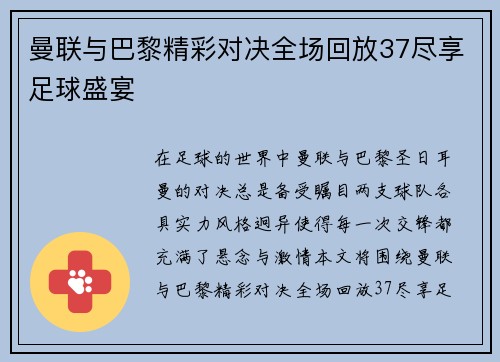曼联与巴黎精彩对决全场回放37尽享足球盛宴