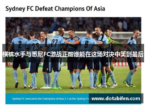 横槟水手与悉尼FC激战正酣谁能在这场对决中笑到最后