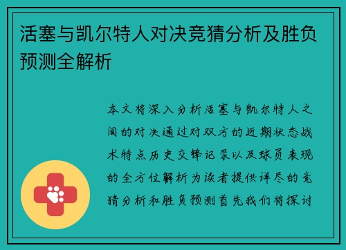 活塞与凯尔特人对决竞猜分析及胜负预测全解析