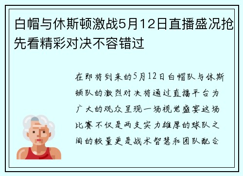 白帽与休斯顿激战5月12日直播盛况抢先看精彩对决不容错过