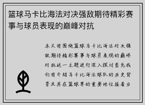 篮球马卡比海法对决强敌期待精彩赛事与球员表现的巅峰对抗