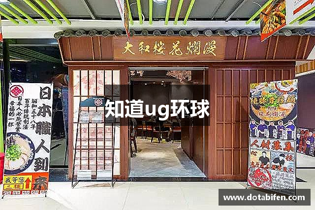 知道ug环球